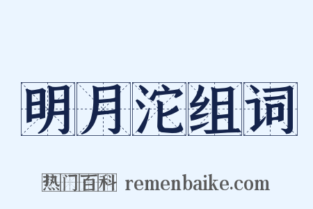 明月沱组词是什么意思的图片